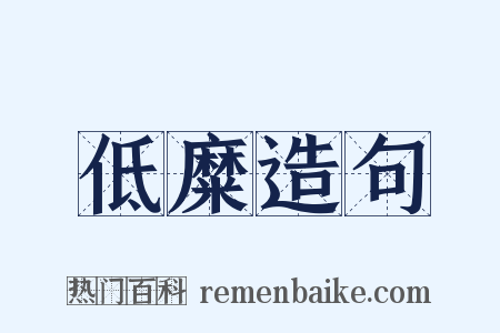 低糜造句是什么意思的图片